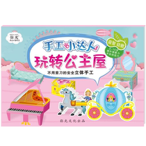 Childrens handmade three-dimensional origami diy production material package kindergarten paper-cut model girl creative educational toys