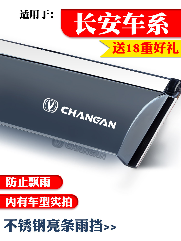 Changan CX20 CS15 CS35 CS55 CS75 CS95 Decorative special rain cover car rain cover plate Rain cover plate