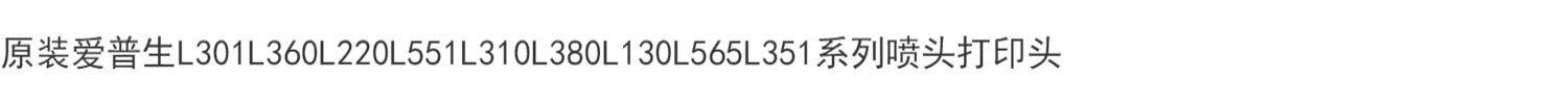 товар из китая 全新原装爱普生l301l360l220l551l310l380l130l565l351喷头打印头 Epson