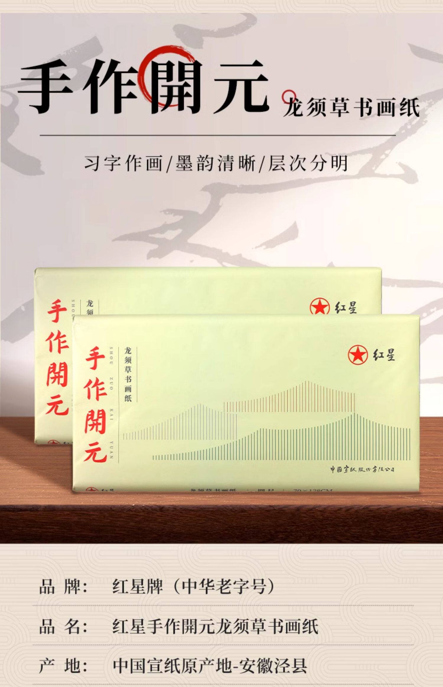 Red Star 红星手作开元四尺书画纸| Umistrong Pte Ltd