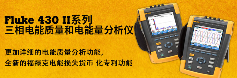 Fluke 430II серии трехфазного качества электрической энергии Анализатор качества энергии