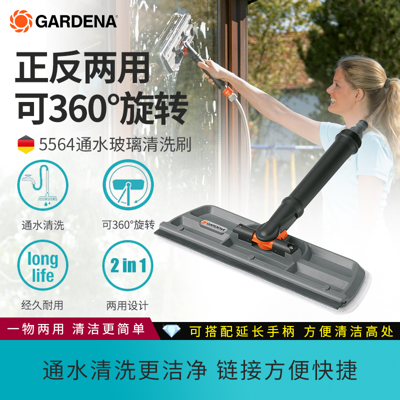 Germany imported Gardena gardena household water high glass cleaning brush water scraping window cleaner washing glass