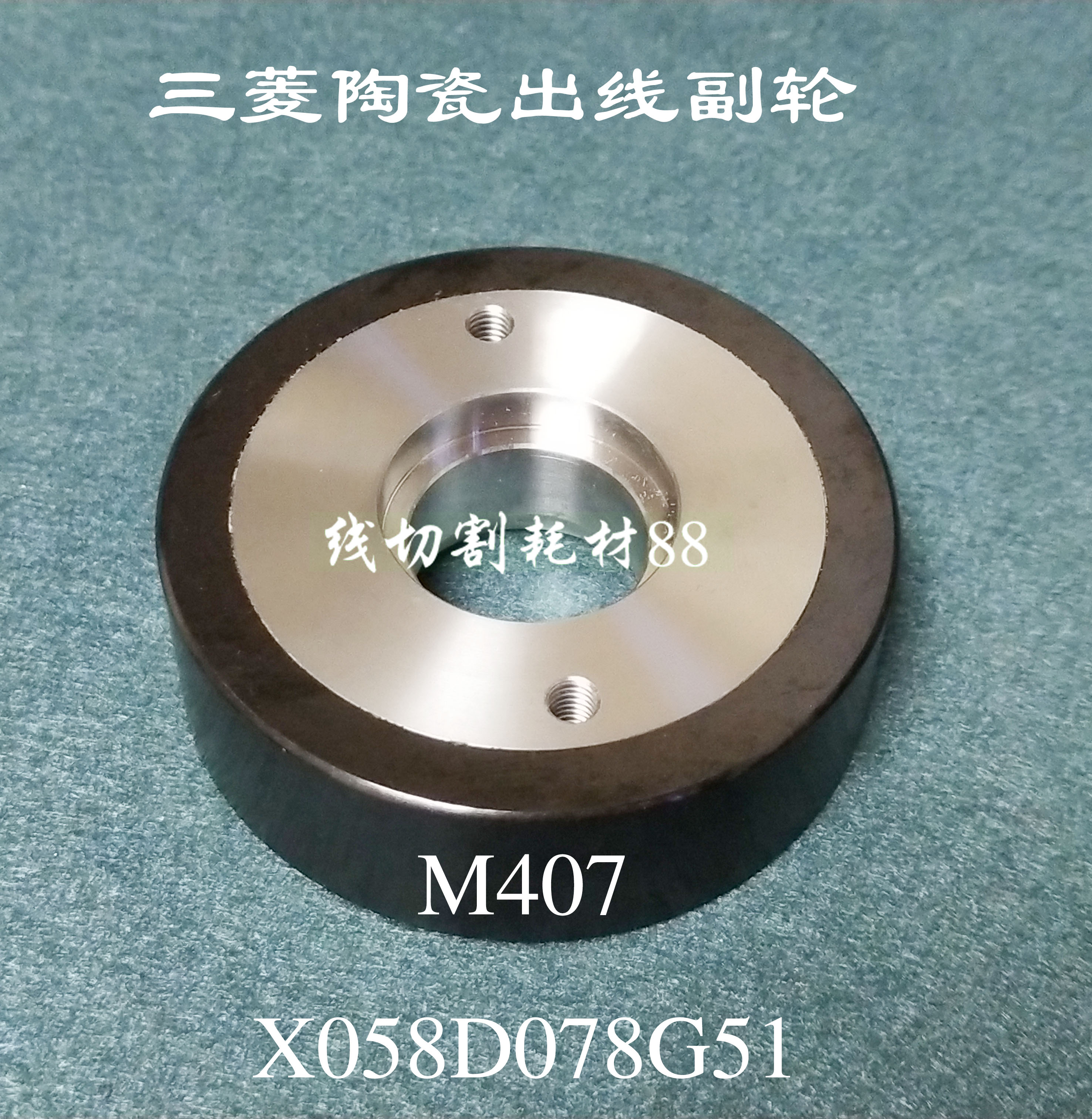 Mitsubishi slow wire outlet wheel M407 secondary shaft X058D078G51 black ceramic wheel 57X19X18