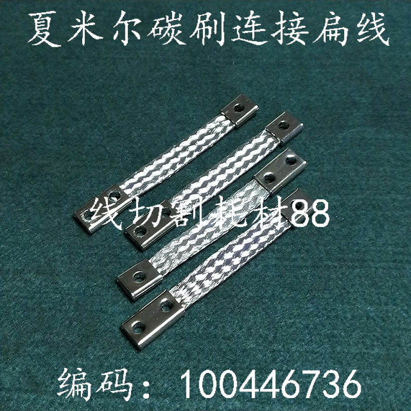Achixiamir slow walking silk carbon brush connecting line 100446736 flat braided wire spot