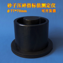 77×70mm sand crushing index value tester Sand crushing value meter Fine aggregate sand crushing value meter