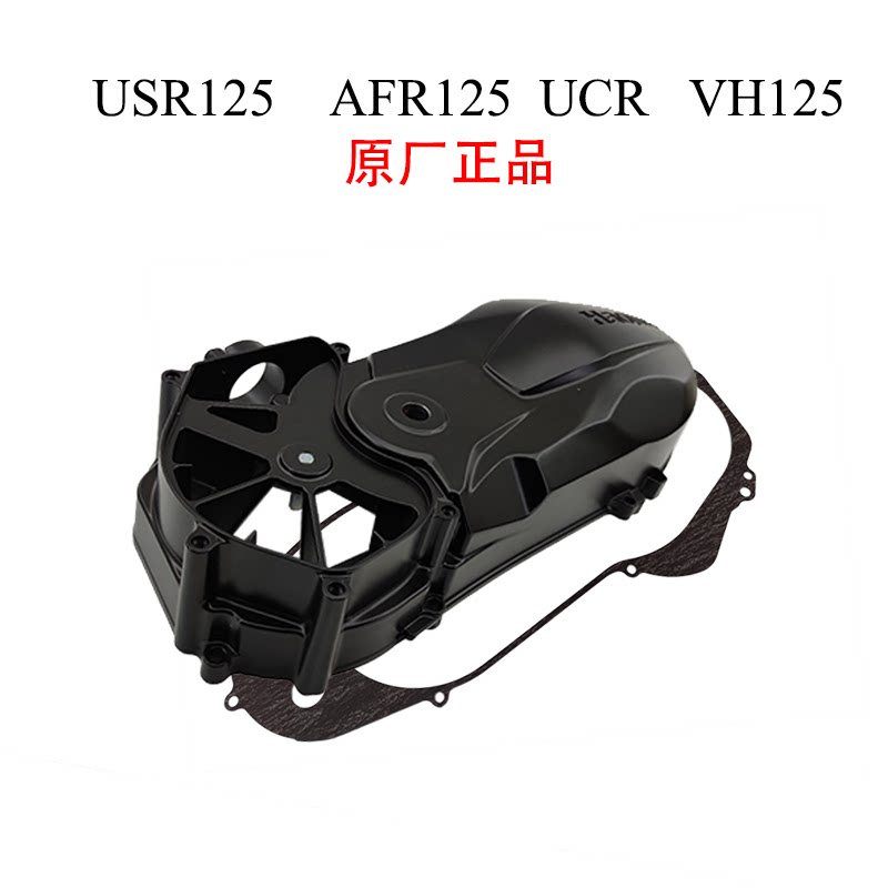 Suitable for Haojue USR125 clutch cover AFR UCR VH Meng brother and sister engine cover rear belt disc cover