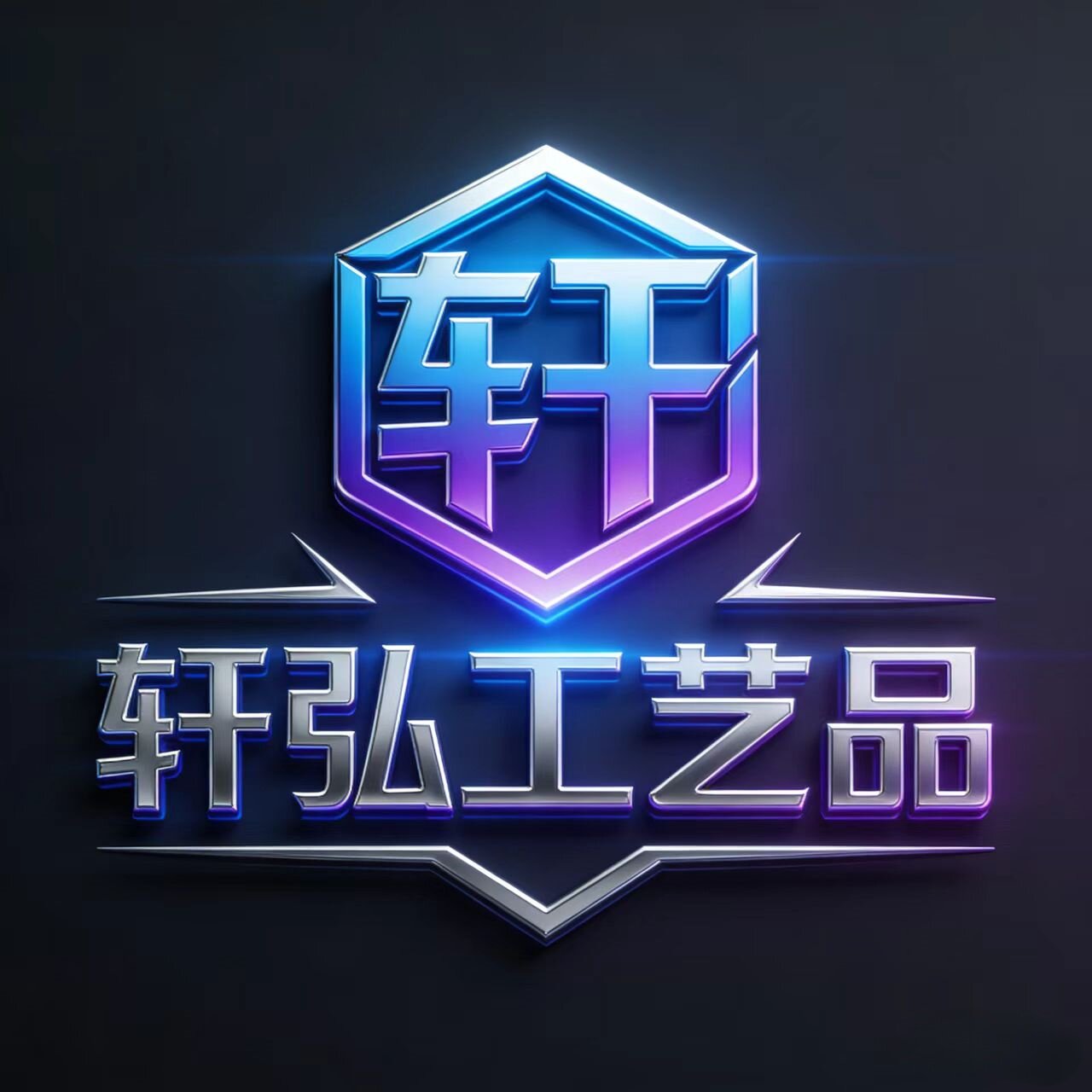 轩弘工艺品定制的LOGO
