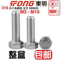 ISO4017东明316L外六角螺栓A4-70全牙六角头螺丝杆DIN933 M3-M10