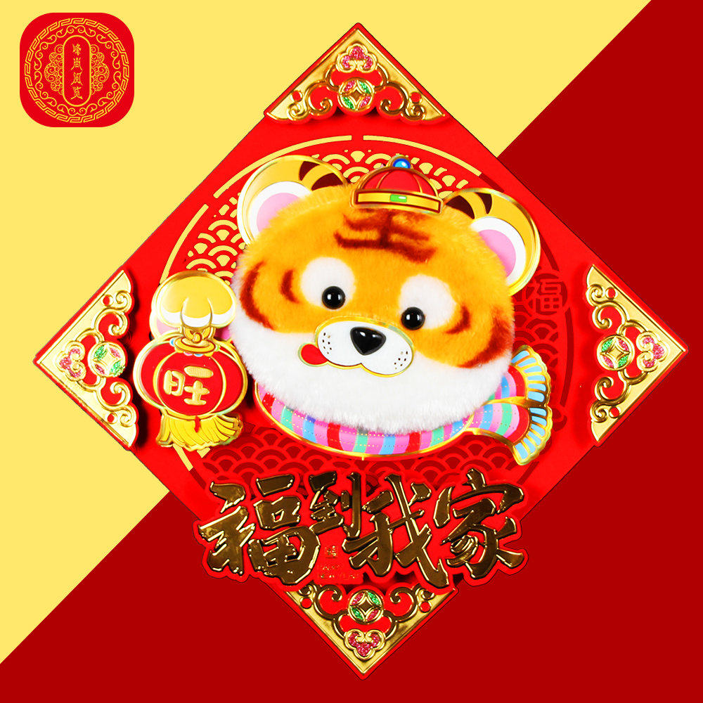 2022 Year of the Tiger plush three-dimensional zodiac blessing word door stickers color gold felt New Year blessing word Spring Festival wall stickers glass stickers