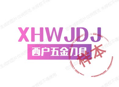 西户五金刀具的LOGO