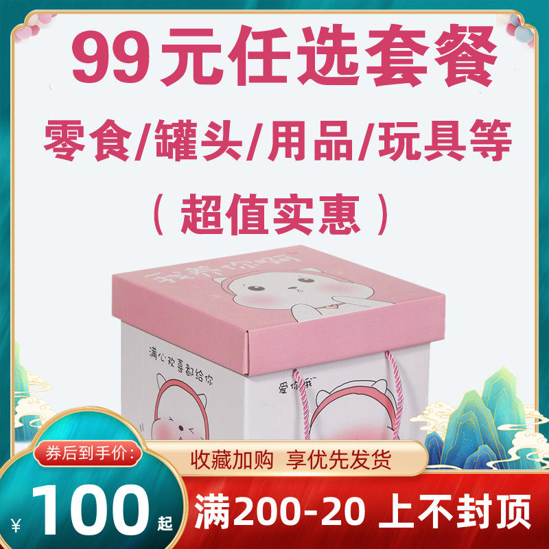  Ultra-valued great gift package RMB99  optional package snacks Toy Cans Day Daily Necessities Gift Boxes
