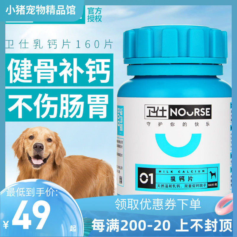 Weishi dog calcium tablets 160 tablets for pets to eat bone-building calcium puppies for the elderly with teddy golden retriever large dogs universal
