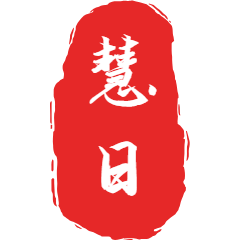 慧日练字堂