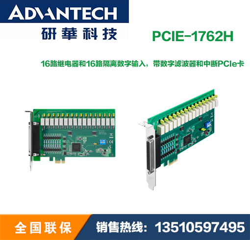 PCIE-1762H 16路继电器和16路隔离数字输入带数字滤波器和中断PCI 