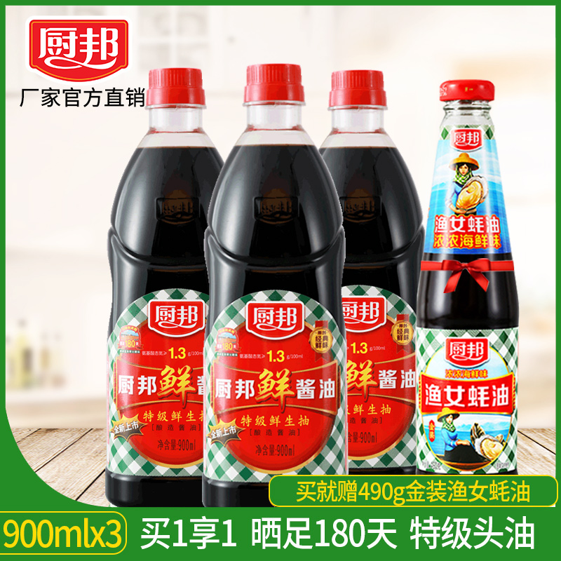 厨邦 特级鲜味生抽酱油 900ml*3瓶 天猫优惠券折后¥29.9包邮(¥59.9-20)送490g金装渔女蚝油 厨邦 特级鲜味生抽酱油 900ml*3瓶 天猫优惠券折后¥29.9包邮(¥59.9-20)送490g金装渔女蚝油