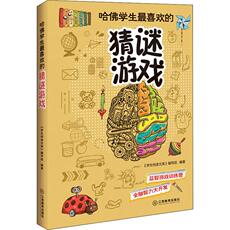Анекдоты и юмор книги 哈佛学生最喜欢的猜谜游戏 《学生悦读文库》编写组