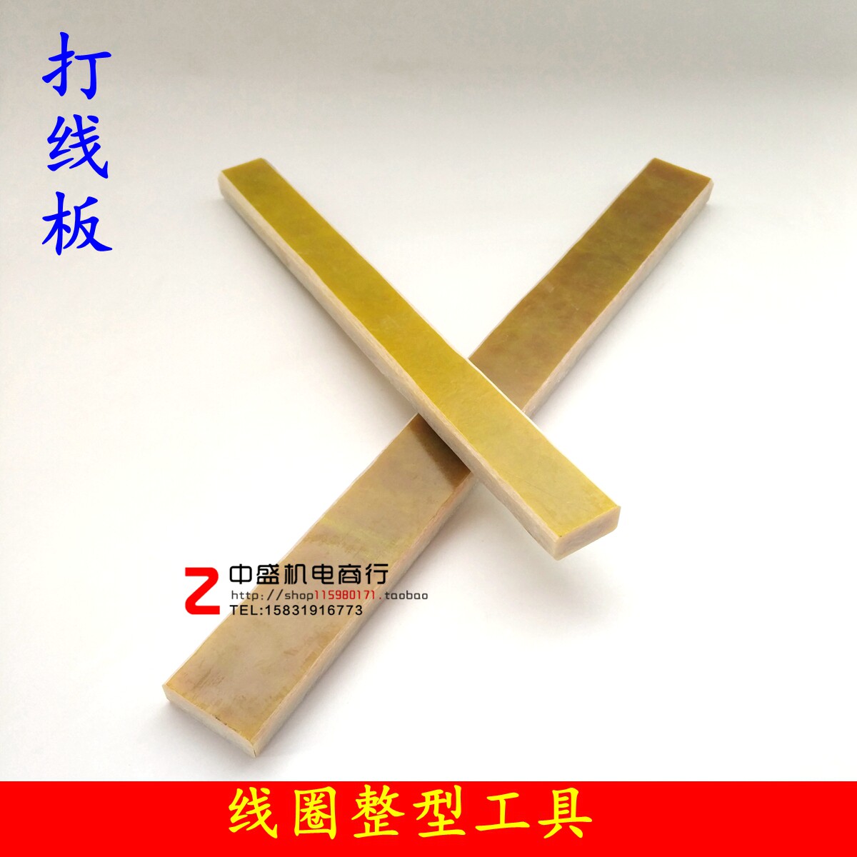 电机维修工具 胶木打线板 线圈整形工具 线圈打线板 电机修理工具