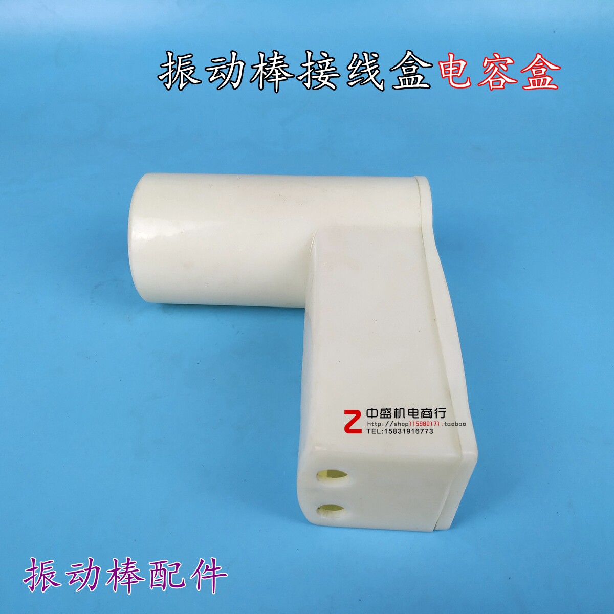 振动棒电容盒 塑料接线盒 弯头小面板开关电容盒电机配件维修工具