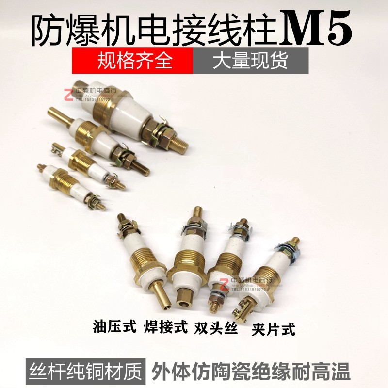 防爆接线柱端子YB2/YB防爆电机接线柱M5双头丝防爆柱夹片独柱桩子