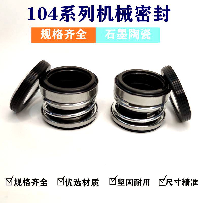 104系列机械密封水泵配件密封件水封油封轴封自吸泵机械密封