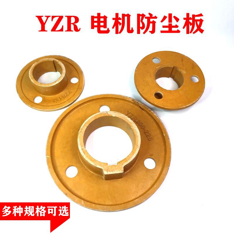 YZR挡尘板滑环防尘板YZR治金起重电机配件转子滑环集电环防尘板