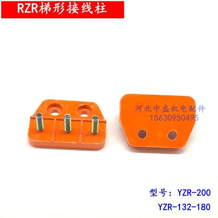 YZR梯形电机接线柱板8mm6mm螺丝杆电机接线柱端子起重电机接线柱