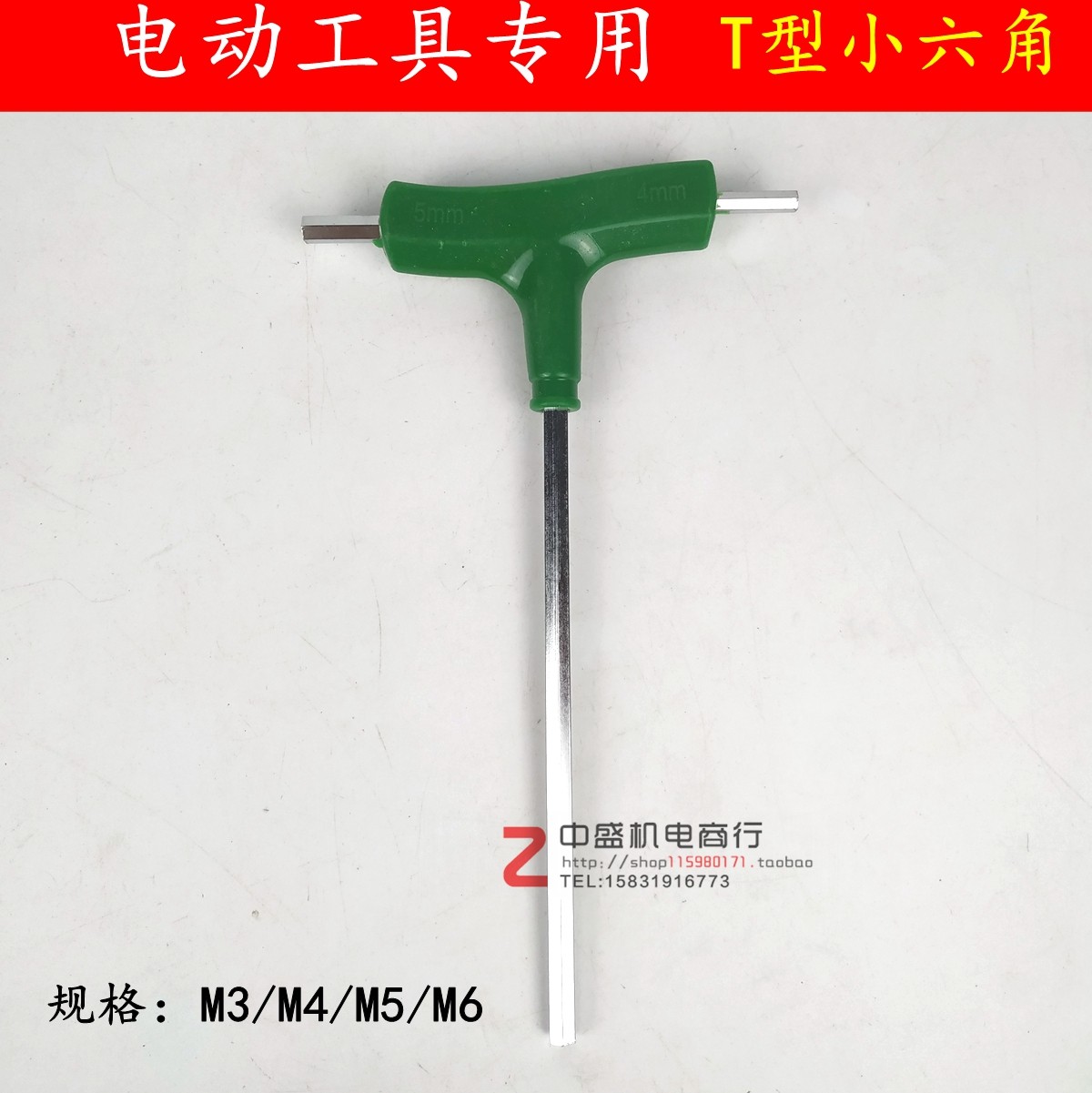 T-shaped hexagon socket 3MM4MM5MM small hexagon power tool maintenance professional Zhongsheng mechanical and electrical accessories