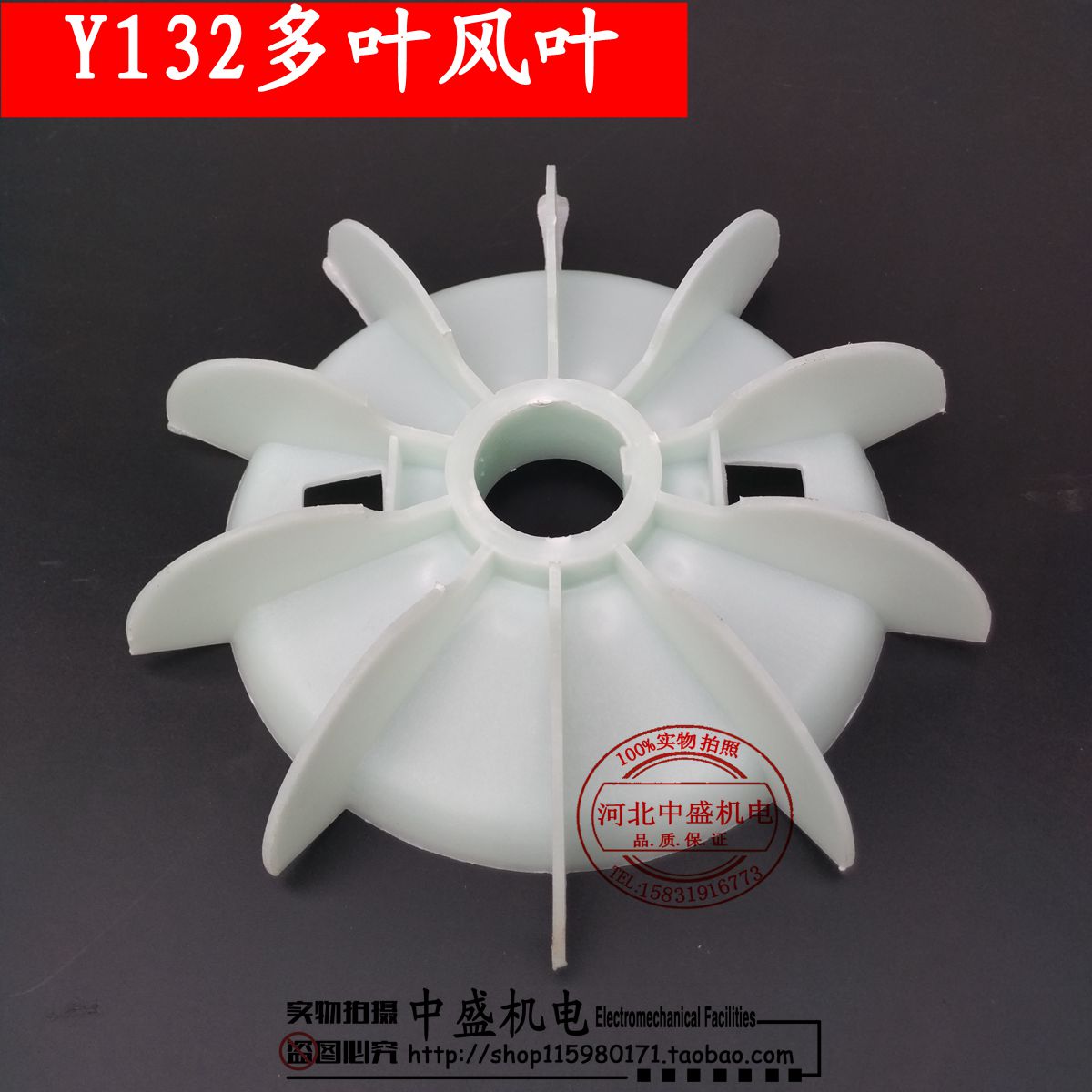 Y132多叶尼龙风叶 普通材料 耐高温材料 5.5KW-7.5KW电机风叶