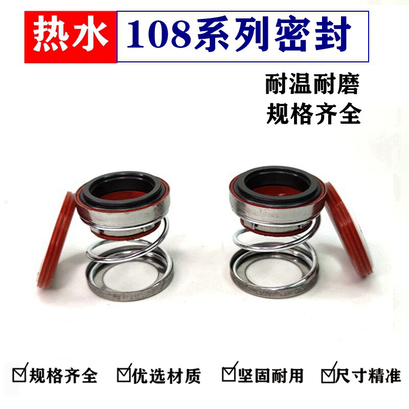 108系列热水机械密封耐高温硅胶管道热水机械密封水油封水泵配件