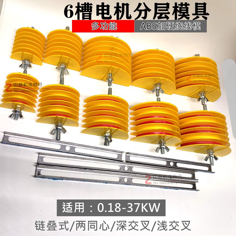 三相电机绕线模具修电机线圈分层多用绕线模架同心式叠式链式模架