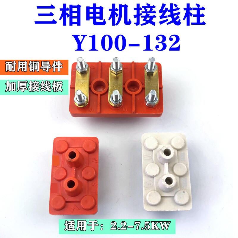 三相电机接线柱接线板2.2-7.5KW接线端子Y100-132电机配件