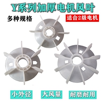 Three-phase motor blade 2 Y132Y160Y200Y280Y315-2 thickened plastic cooling fan