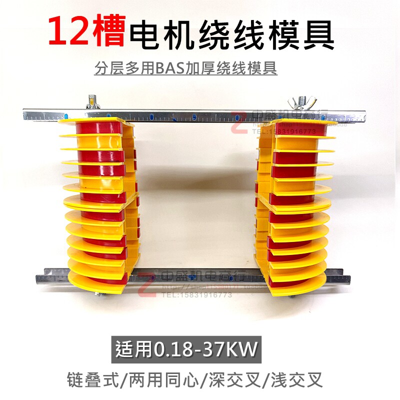三相电机绕线模具分层多用绕线模具同心12槽链模电机维修工具