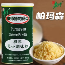 Master Zhu Parmesan coarse cheese seasoning powder 500g cheese cheese powder cheese powder cheese powder pizza baking