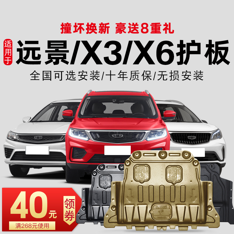 Apply 18-21 Geely new Vision X6 X3 X3 x3pro Engine Lower Shield Chassis Guard Board Armour