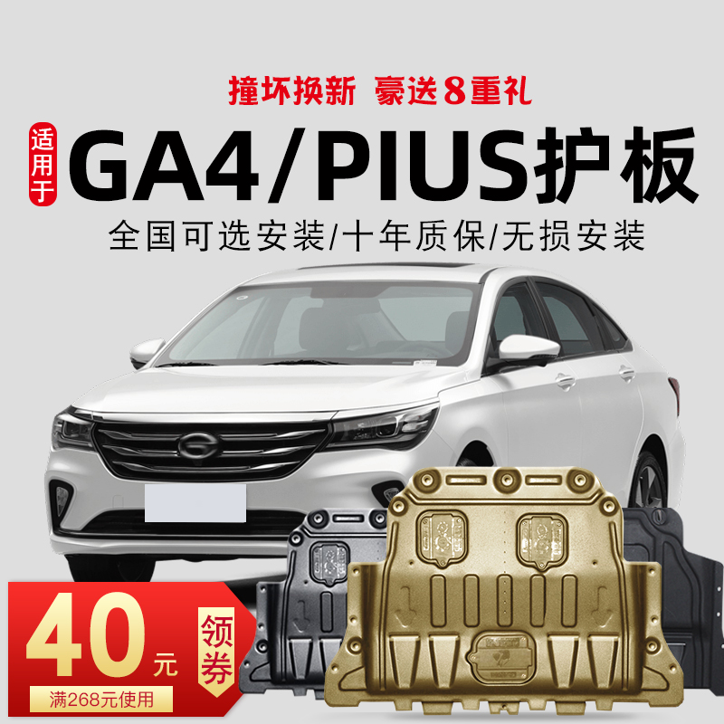 18-21 Trumpchi ga4 engine guard plate dedicated legendary GA4PLUS chassis armored engine lower guard plate