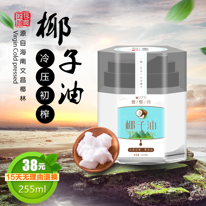 椰子油食用油 壹椰间海南天然冷初榨护肤护发范冰冰防晒卸妆润唇