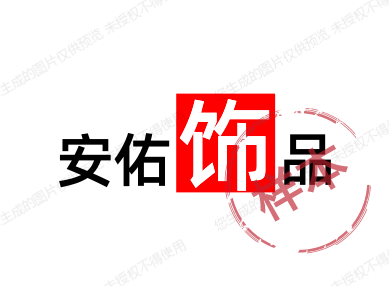 安佑饰品