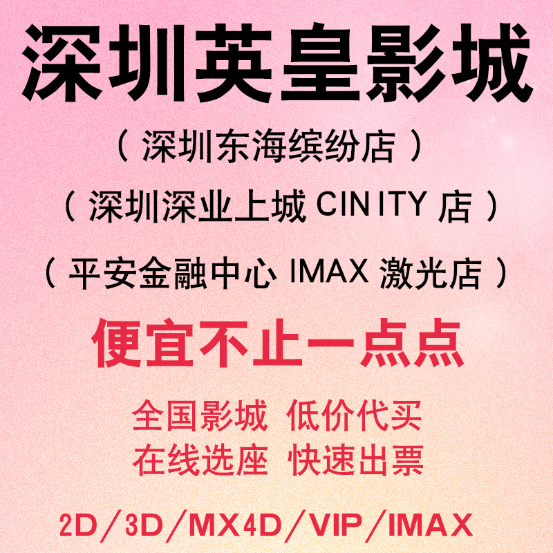 深セン皇帝映画館の映画チケット割引 皇帝映画館の映画チケット購入 深セン皇帝映画館の映画チケット割引