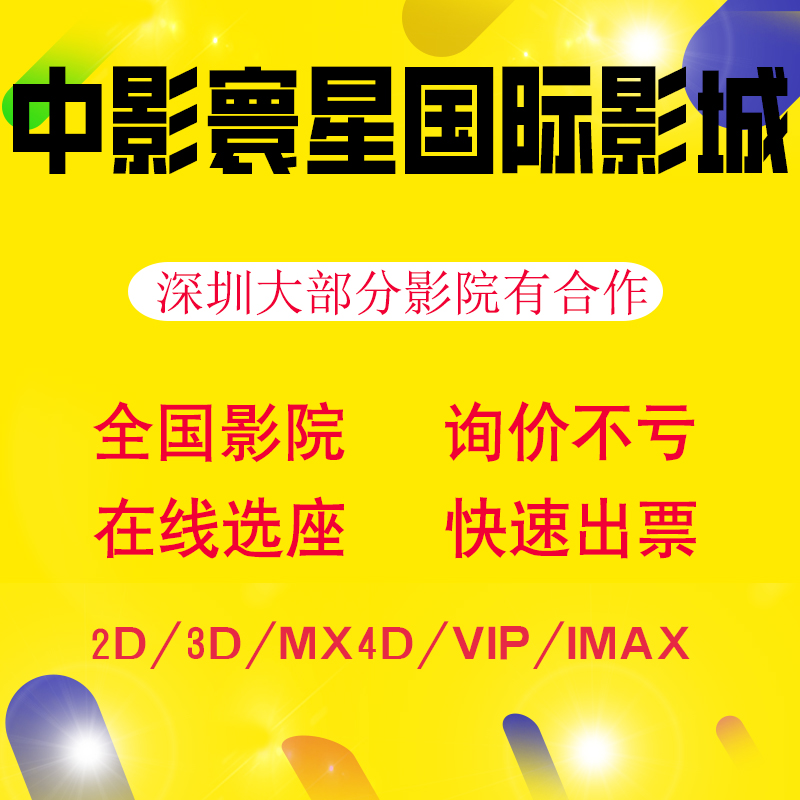 中国映画スター国際映画館の映画チケット割引毛岩美団注文深セン映画館の映画チケット購入