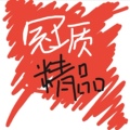 冠质精品