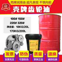 Shell gear oil No 220 can withstand pressure S2G150 industrial elevator transmission lubricating oil OMALA320#209L