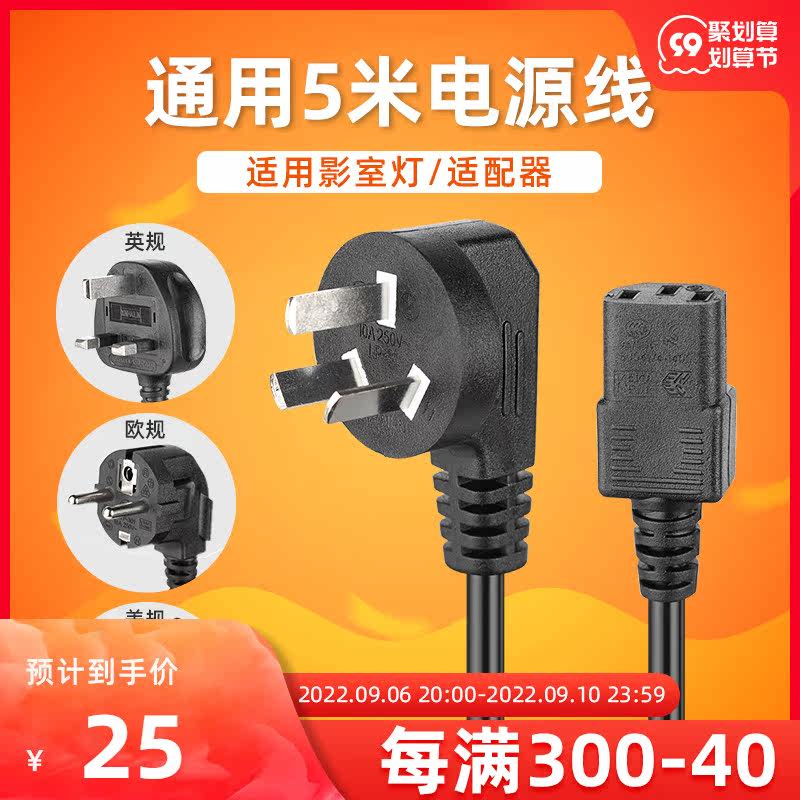 Photography light power cord 5 meters suitable for Shenniu Jinbei flash with double plug three-hole plug fill light adapter