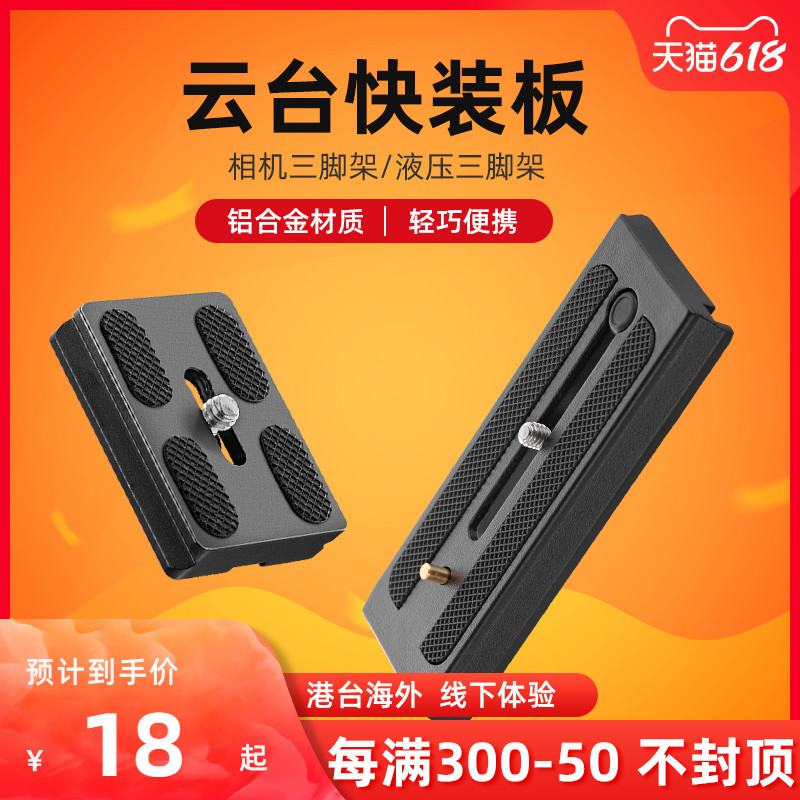 Quick Fit Board Single Eye Camera Tripod Tripod Head Holder Base Micro Single Eye Camera Phone Rack Accessories Quick Dismantling Board Universal