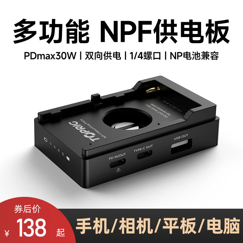 To the fast TOPRIG multifunction NPF power supply buckle plate Quick charge PD30W multi-interface output F970 camera powered base buckle plate applicable Sony Canon Nikon Camera-Taobao