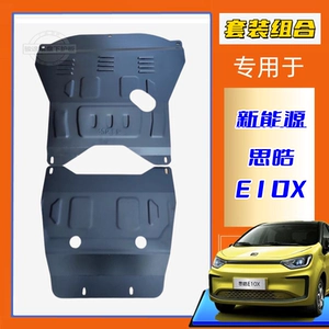 22 Новый электромобиль JAC новой энергии Sihao E10X, моторная линия под защитной пластиной, защита днища автомобиля, цветочная фея