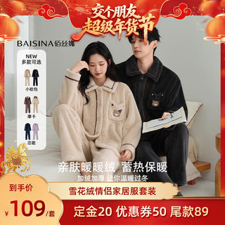 【交个朋友先加购 20日早10付定】佰丝娜情侣款雪花绒睡衣家居服