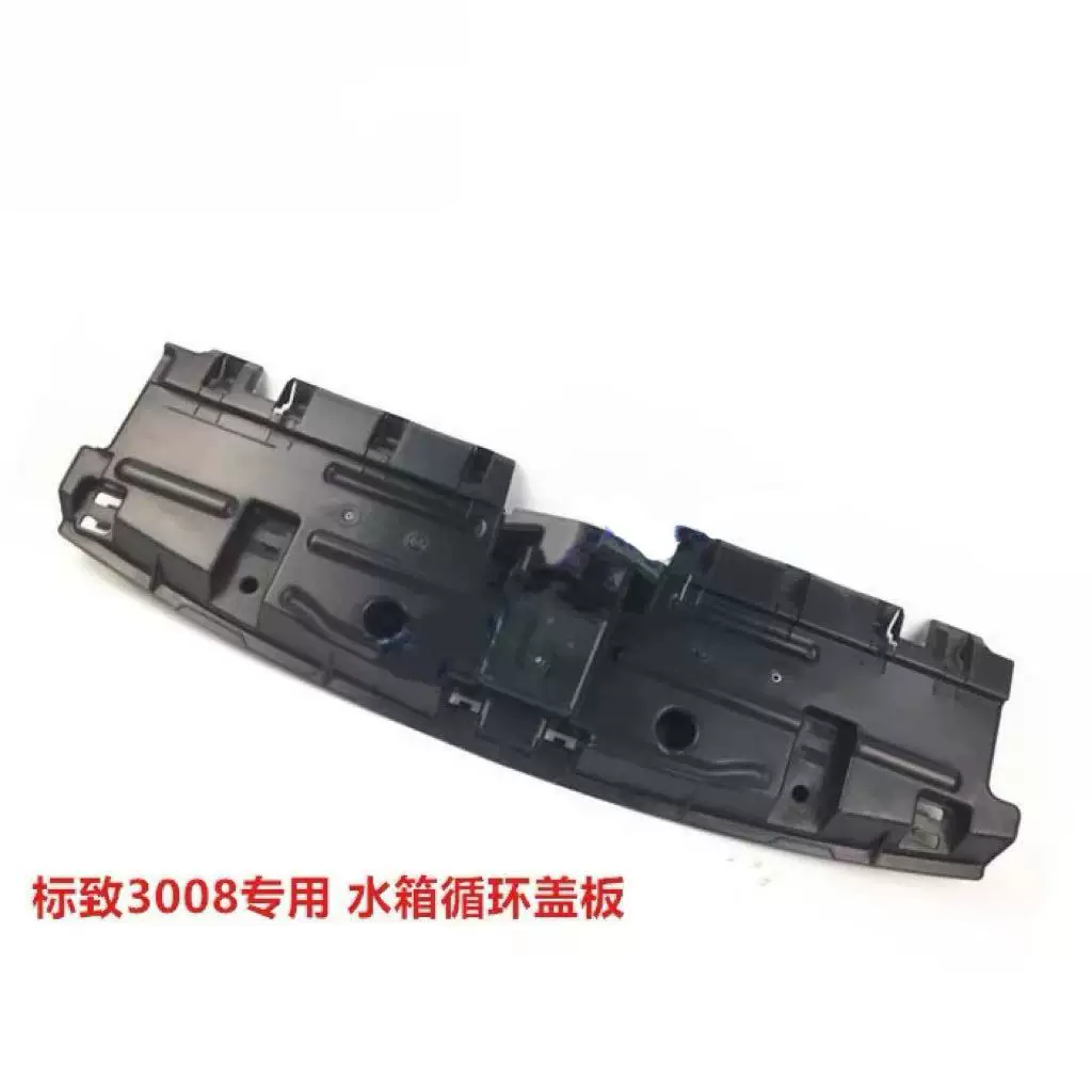 标致 3008 (model 13-15) water tank circulation partition water tank upper guard plate engine guard plate 9800464580