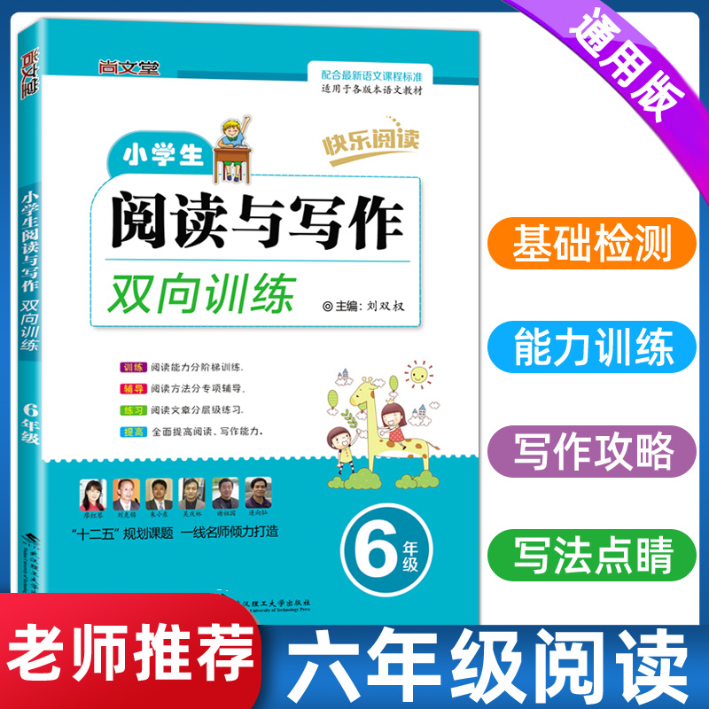 Genuine happy reading primary school Chinese reading and writing two-way training sixth grade general version 6 sixth grade Chinese reading short text training Chinese reading comprehension questions special training sixth grade upper and lower volumes extracurricular reading