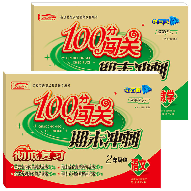 2019新版100分闯关期末冲刺小学二年级上册试卷语文数学书同步训练人教版练习册小学生上学期单元分类期末卷2二年级上册同步训练